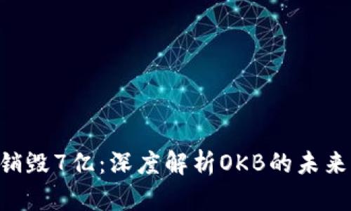 OKB币销毁7亿：深度解析OKB的未来与价值
