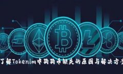 了解Tokenim中狗狗币缺失的