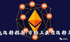 硬件冷钱包选择指南：市