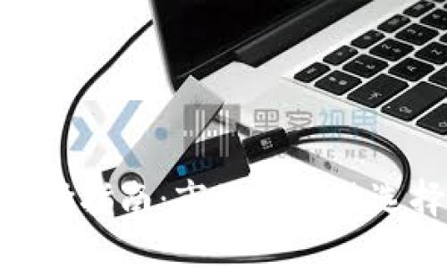 硬件冷钱包选择指南：市场上最佳选择与使用经验