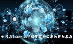 如何在Tokenim中设置显示汇
