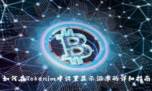 如何在Tokenim中设置显示汇率的详细指南