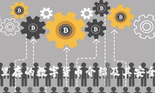 冷钱包里存的数字货币介绍及其安全性分析