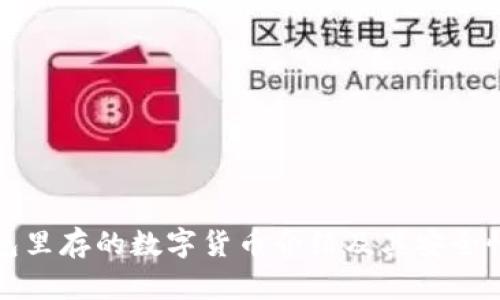冷钱包里存的数字货币介绍及其安全性分析