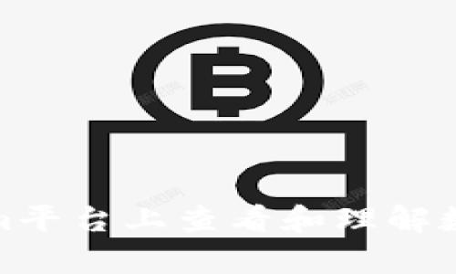 如何在Tokenim平台上查看和理解数字货币的单价