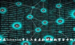 如何在Tokenim平台上查看和