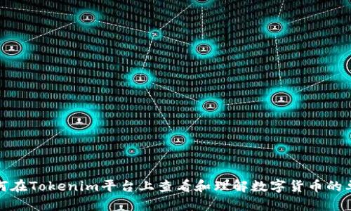 如何在Tokenim平台上查看和理解数字货币的单价