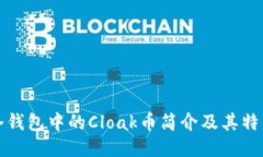 冷钱包中的Cloak币简介及其