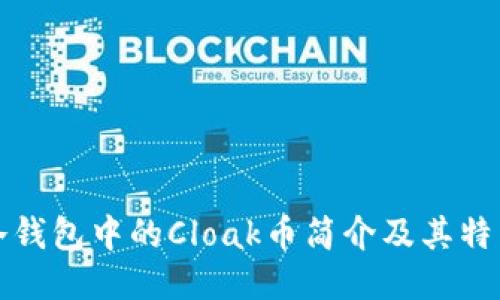 冷钱包中的Cloak币简介及其特点