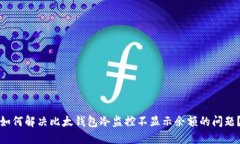 如何解决比太钱包冷监控