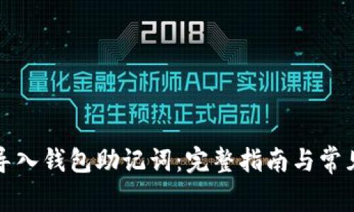 如何正确导入钱包助记词：完整指南与常见问题解答