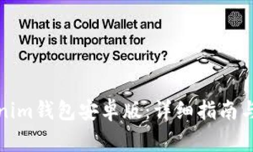如何下载Tokenim钱包安卓版：详细指南与常见问题解答