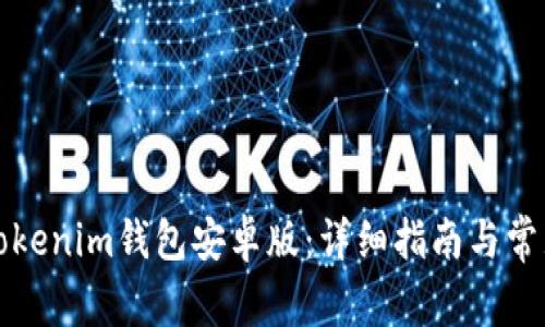 如何下载Tokenim钱包安卓版：详细指南与常见问题解答