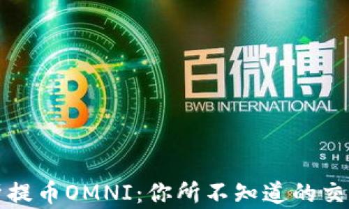 
全面解析提币OMNI：你所不知道的交易与技术