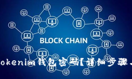 如何找回Tokenim钱包密码？详细步骤与解决方案