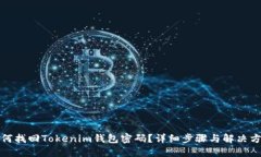 如何找回Tokenim钱包密码？