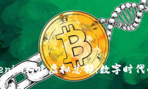 如何利用Tokenim构建虚拟总部：数字时代的办公新理念