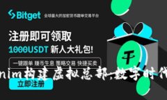 如何利用Tokenim构建虚拟总