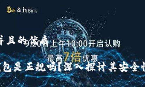 思考一个并且的优质

Safepal钱包是正规吗？深入探讨其安全性与合规性