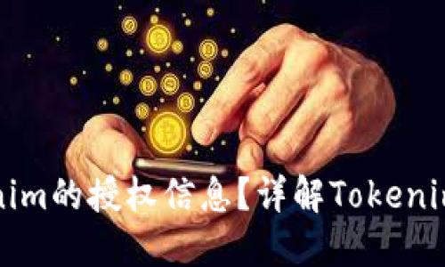 如何查询Tokenim的授权信息？详解Tokenim授权查询方法