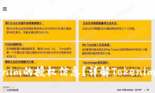 如何查询Tokenim的授权信息？详解Tokenim授权查询方法