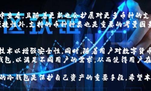   如何使用Token.im冷钱包进行安全转币：详细视频指南 / 
 guanjianci Token.im, 冷钱包, 转币, 数字货币 /guanjianci 

随着数字货币的日益普及，越来越多的人开始关注如何保护自己的资产安全。其中，冷钱包（Cold Wallet）因其安全性而受到许多投资者的青睐。本文将详细介绍如何使用Token.im冷钱包进行安全转币的步骤，并提供视频指南。此外，我们还将探讨一些相关的问题，帮助您更深入地了解冷钱包的使用和转币过程。

什么是Token.im冷钱包？
Token.im是一款数字货币冷钱包，旨在为用户提供安全、便捷的数字资产管理解决方案。其主要功能包括存储多种数字货币、在线和离线安全转账、数据备份与恢复等。与热钱包相比，冷钱包由于是不与网络直接连接，因此在安全性上具有显著优势，大大降低了黑客攻击的风险。

为什么选择冷钱包？
冷钱包的最大优势在于安全。热钱包虽然使用方便，但由于其始终连接到互联网，容易受到黑客攻击而导致资产丢失。而冷钱包则是将资产存储在离线环境中，利用这种隔离性，用户可以更安全地存储自己的资产，特别是对于长期持有的数字货币，使用冷钱包显得尤为重要。

如何设置Token.im冷钱包？
在开始使用Token.im冷钱包之前，您需要先进行安装和设置。首先，您需要在官方网站下载Token.im应用，并按照提示完成安装。之后，您需要创建一个新的钱包，系统会提示您设置密码并生成助记词。请务必妥善保存助记词，因为它是恢复钱包和资产的唯一凭证。

Token.im冷钱包的转币步骤
使用Token.im冷钱包进行转币的步骤如下：
ol
  li打开Token.im应用，输入密码解锁钱包。/li
  li点击“转账”选项，选择您要转账的币种。/li
  li输入接收方的地址和转账金额，确认信息无误后点击“确认”。/li
  li系统会生成一个交易记录，您可以在此页面查看交易状态。/li
/ol
在转账过程中，请确保网络连接良好，以避免转账失败或延迟。

转币的注意事项
在进行转币操作时，有几个重要的注意事项需要牢记：
ul
  li确保接收方地址准确无误，任何误输入都可能导致资金丢失。/li
  li确认转账金额在您的余额范围内，避免因余额不足而导致转账失败。/li
  li在转账前，最好再检查一下网络连接，避免因网络问题造成的延迟或失败。/li
/ul

相关问题探讨

1. 冷钱包与热钱包的区别是什么？
冷钱包和热钱包在数字货币管理中各有优缺点。冷钱包是将私钥离线存储，是一种更加安全的存储方式。热钱包则是将私钥在线存储，虽然交易便捷，但安全性较差。尤其是在频繁交易的情况下，热钱包的风险会加大，而冷钱包则适合长期投资。
冷钱包的使用通常适合那些不常交易，仅想要安全存储资产的用户，而热钱包则适合那些需要进行频繁交易的人。在安全性上，冷钱包无疑更加优越，但使用便捷性则是热钱包的优点。

2. 如何确保Token.im冷钱包的安全性？
为了确保Token.im冷钱包的安全性，用户需要采取多种措施。首先，安装应用程序的设备应当是安全的，避免在公共Wi-Fi环境下操作。其次，使用强密码及双重认证，可以增加钱包的安全级别。此外，定期备份钱包数据和助记词也非常重要，如丢失了助记词，您将无法找回钱包中的资产。
另外，时常关注Token.im的官方网站或社区，了解最新的安全信息和潜在的安全更新，一旦出现任何安全隐患，及时做出应对。

3. 如何恢复Token.im冷钱包？
恢复Token.im冷钱包的步骤相对简单，只需输入先前生成的助记词。当您需要恢复钱包时，打开应用程序并选择“恢复钱包”选项，然后根据系统提示输入助记词，确保输入正确。助记词应保持私密，一旦泄露，可能导致严重的安全问题。
完成恢复后，您将能够访问您过去存储的所有资产。确保在恢复过程中使用安全的网络环境，并在备份助记词时加以保护，避免被他人获取。

4. Token.im支持哪些数字货币？
Token.im作为一个多币种的冷钱包，支持多种主流数字货币，包括比特币、以太坊、莱特币、Ripple等。具体支持的币种可以在应用程序中查看，且随着更新也会扩展对更多币种的支持。
在使用Token.im交易时，用户需确保所转账的币种是该钱包支持的类型，否则将无法完成转账。在选择冷钱包时，除了考虑安全性和便捷性外，支持的币种种类也是重要的考量因素。

5. 冷钱包的未来发展趋势是什么？
冷钱包的未来发展将受到技术进步、安全需求和市场变化等多重因素影响。随着区块链技术的发展，冷钱包有可能采用更先进的加密技术以增强安全性。同时，随着用户对数字货币安全意识的提高，冷钱包的需求也会不断增加。
此外，冷钱包的用户体验也在不断改善，包括更便捷的操作界面、更多支持币种的增加等。在未来，可能会出现更多具有不同功能的冷钱包，以满足不同用户的需求，从而使得用户在安全存储与方便操作之间获得更好的平衡。

通过以上的介绍，相信您对Token.im冷钱包的使用及安全转币有了更深入的了解。在数字货币快速发展的背景下，选择一个安全可靠的冷钱包是保护自己资产的重要手段，希望本文能为您提供实用的参考。