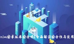Tokenim安卓版本安全吗？全