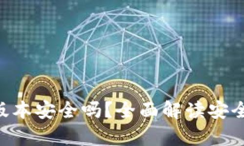 Tokenim安卓版本安全吗？全面解读安全性与使用体验