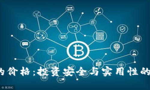  冷钱包的价格：投资安全与实用性的完美平衡