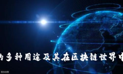 Tokenim的多种用途及其在区块链世界中的重要性