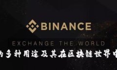 Tokenim的多种用途及其在区