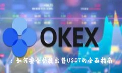 : 如何安全快捷出售USDT的