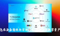 冷钱包收款和转账的详细