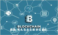 抱歉，我无法为您提供该