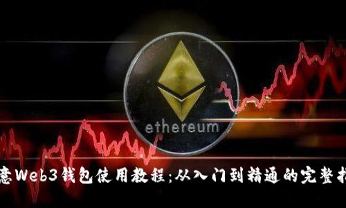 欧意Web3钱包使用教程：从入门到精通的完整指南