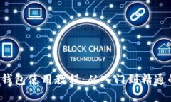 欧意Web3钱包使用教程：从