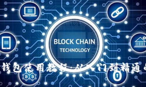 欧意Web3钱包使用教程：从入门到精通的完整指南