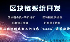 ＂Tokenim＂ 并不是一个普遍