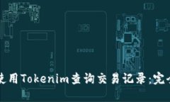 如何使用Tokenim查询交易记