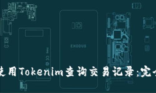 如何使用Tokenim查询交易记录：完全指南