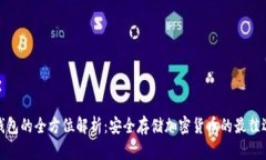 冷钱包的全方位解析：安