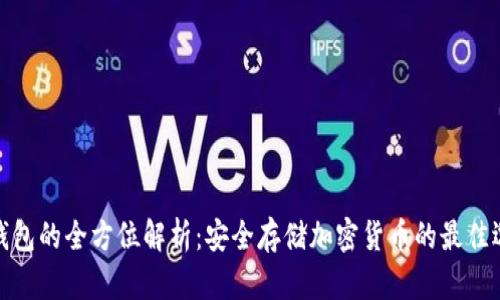 冷钱包的全方位解析：安全存储加密货币的最佳选择