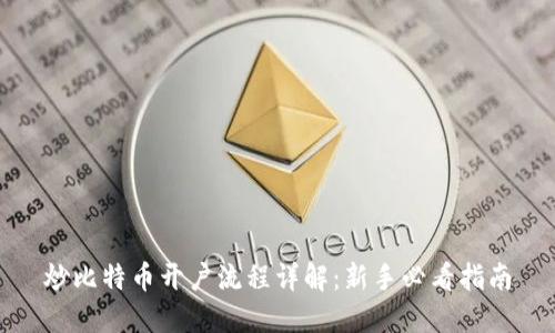 炒比特币开户流程详解：新手必看指南