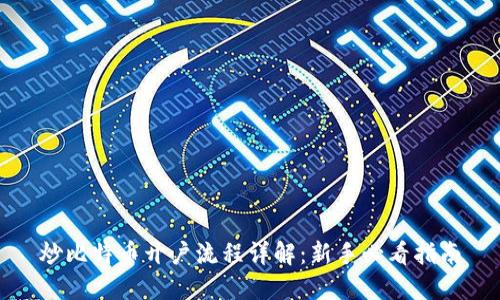 炒比特币开户流程详解：新手必看指南
