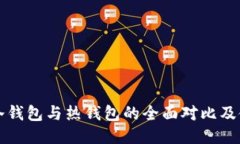华英会冷钱包与热钱包的
