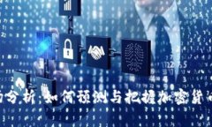 Tokenim市场分析：如何预测