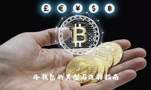 冷钱包的类型与选择指南