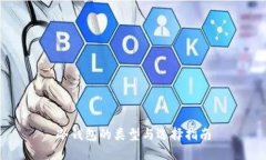 冷钱包的类型与选择指南