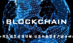 冷钱包恢复方法详解：让