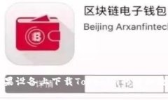 苹果设备上下载Tokenim的详